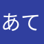 あてむまいん