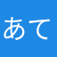 あてるかた