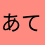 あてろう