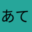 あて80テーチャン