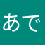あでぃご
