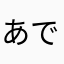 あでぼー