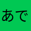あでまま