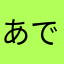 あでーあさー