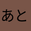 あとあと惜しい