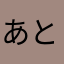 あといっぷん