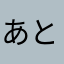 あとぅとぅ