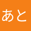 あとういか