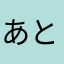 あときみら