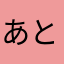 あとこりん