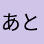 あとちょっと