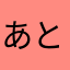 あとっぷ。