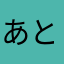 あとで決める