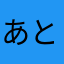 あとどんくらい？
