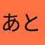 あとぬなはまらは
