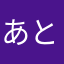あとは＿|￣|○