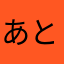 あとひとつ