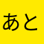 あとひなねなつなぬてた