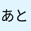あとひれ