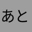 あとべー
