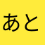 あとみっくー