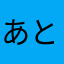 あとむ*