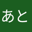 あともうすこし