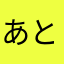 あとやややわ
