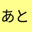 あとゅー