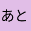 あとれ@