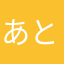 あとんすもむ