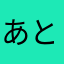 あとーるのってくの