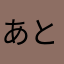 あと又