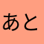 あと少しだから★★★★☆星4つ！