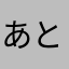 あと少しなんだけど