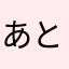 あと少し頑張って欲しい