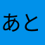 あと10キロ落とせば健康体