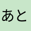 あと5◯◯