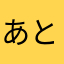 あと5年