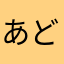 あどびいいよね