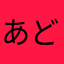 あどむぎ
