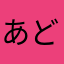 あどらびる