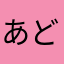 あどれなりんこ