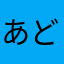 あどa