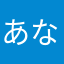 あな、ぅ笑