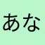 あな「はゆほこめ