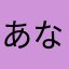 あなあなあなあかあにえな