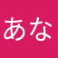 あなあなあなさたかは