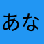 あなあなたなちや