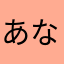 あなあやらまさ